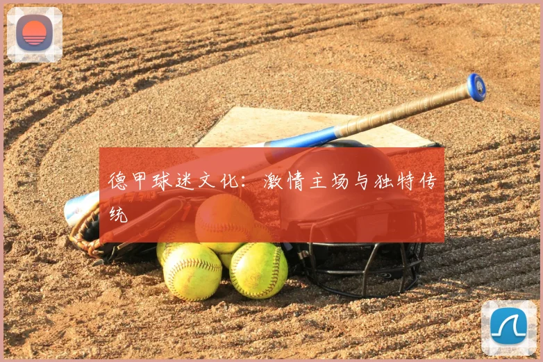 德甲球迷文化：激情主场与独特传统