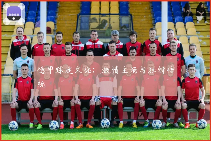 德甲球迷文化：激情主场与独特传统