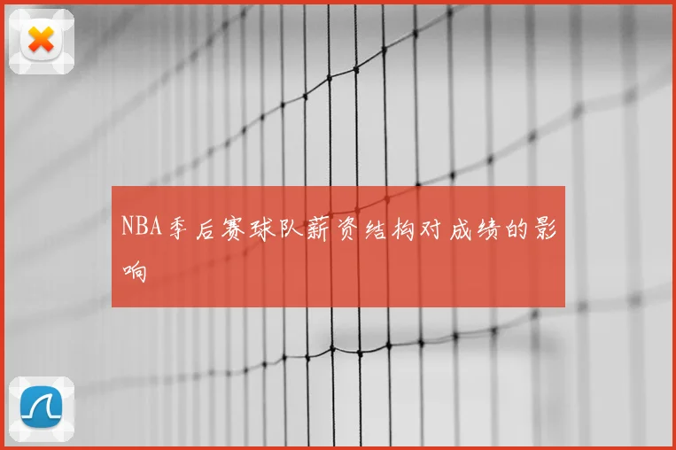 NBA季后赛球队薪资结构对成绩的影响