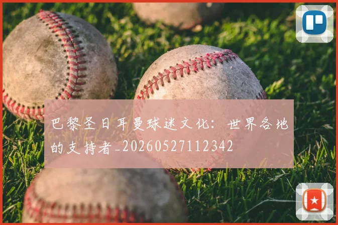 巴黎圣日耳曼球迷文化：世界各地的支持者_20260527112342