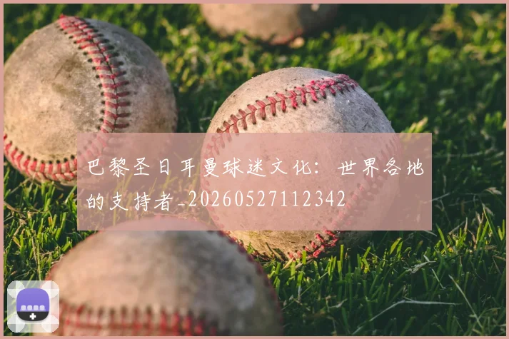 巴黎圣日耳曼球迷文化：世界各地的支持者_20260527112342