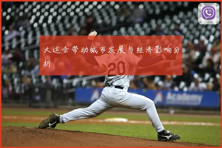 大运会带动城市发展与经济影响分析