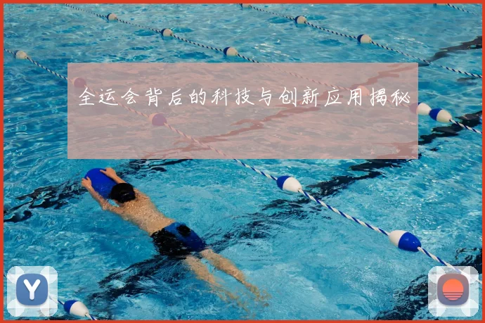 全运会背后的科技与创新应用揭秘