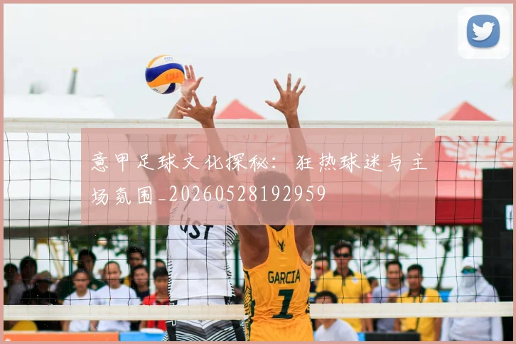 意甲足球文化探秘：狂热球迷与主场氛围_20260528192959