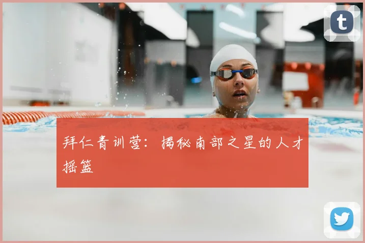 拜仁青训营：揭秘南部之星的人才摇篮