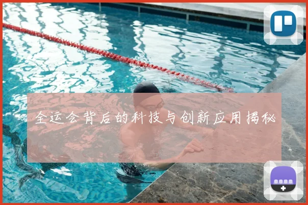 全运会背后的科技与创新应用揭秘