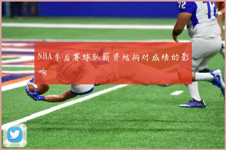 NBA季后赛球队薪资结构对成绩的影响