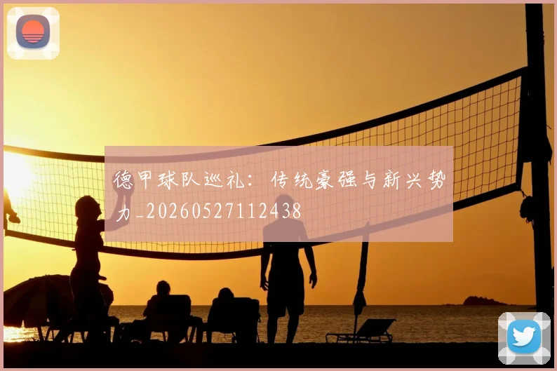 德甲球队巡礼：传统豪强与新兴势力_20260527112438